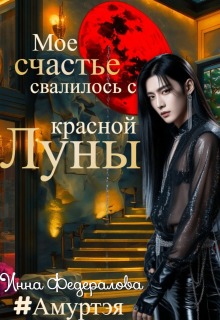 Мое счастье свалилось с красной луны