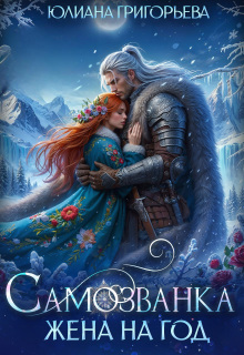 Самозванка. Жена на год