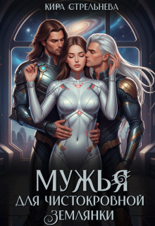 Мужья для чистокровной землянки 