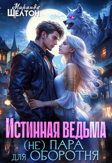 Истинная ведьма. (не)пара для оборотня