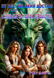 Ну всё! Ты меня достал! Или судьба в лапах дракона. Книга 2