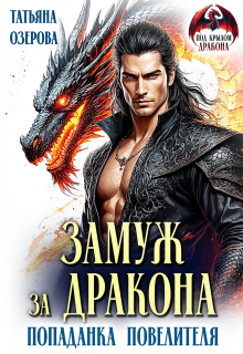 Замуж за дракона. Попаданка повелителя