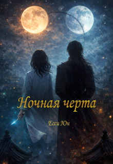 Ночная черта