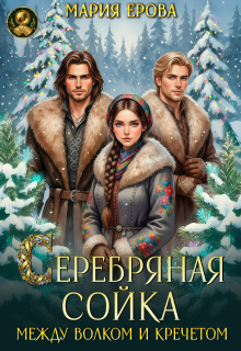 Серебряная сойка. Между волком и кречетом