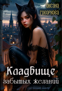 Кладбище забытых желаний