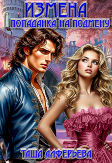 Измена. Попаданка на подмену