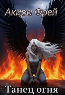 Танец огня