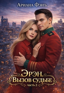Эрэн. Вызов судьбе 2