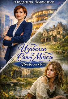 Изабелла де Сант -  Мигель. Право на своё.