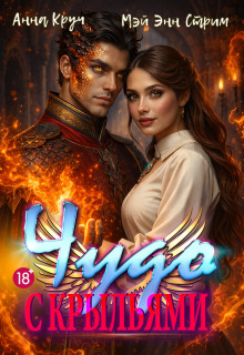 Чудо с крыльями