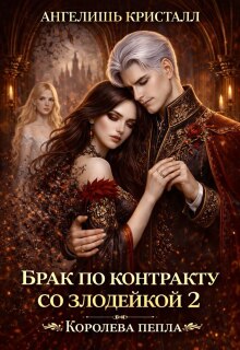 Брак по контракту со злодейкой 2