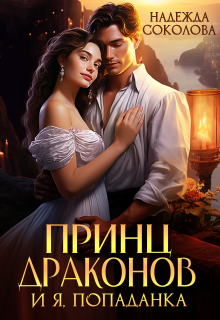 Принц драконов и я, попаданка