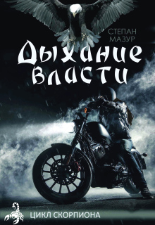Дыхание власти (*20 иллюстраций)