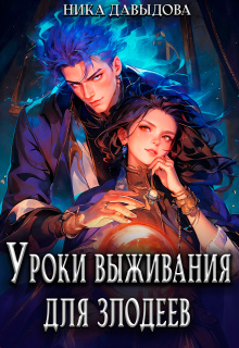 Уроки выживания для злодеев 