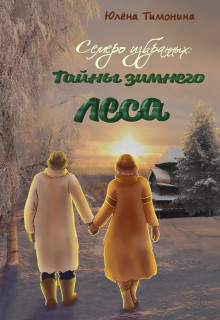 Семеро избранных: Тайна зимнего леса
