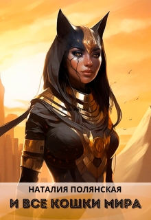 И все кошки мира