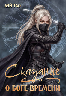 Сказание о боге Времени