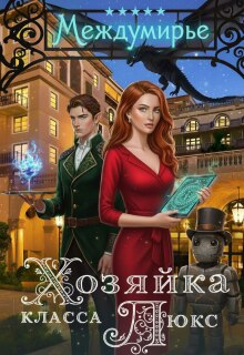 Хозяйка класса Люкс