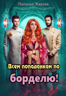 Всем попаданкам по борделю!