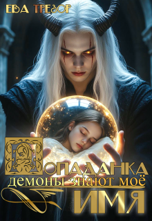 Попаданка. Демоны знают моё имя