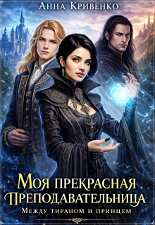 Моя прекрасная преподавательница. Между тираном и принцем