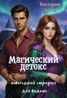 Магический детокс или новогодний сюрприз для ведьмы