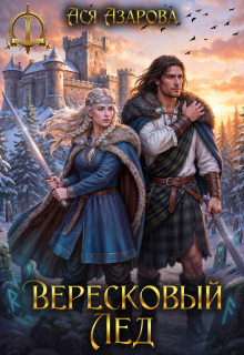 Вересковый Лед