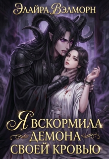 Я вскормила Демона своей кровью
