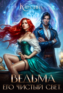 Ведьма. Его чистый свет