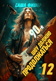 90-е: Шоу должно продолжаться - 12