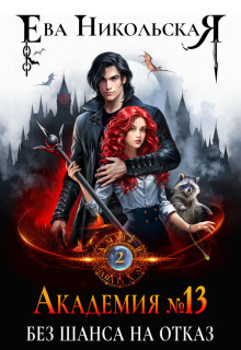 Академия №13. Без шанса на отказ