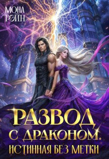 Развод с драконом. Истинная без метки