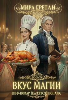 Вкус магии. Шеф-повар(кажется)попала