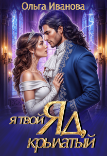 Я твой яд, крылатый