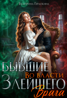 Бывшие. Во власти злейшего врага