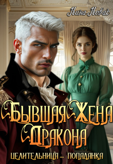 Бывшая жена дракона. Целительница-попаданка