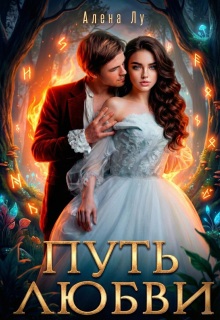 Путь Любви