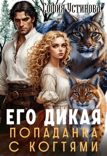 Его дикая: Попаданка с когтями