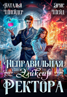 Неправильная. Эликсир ректора