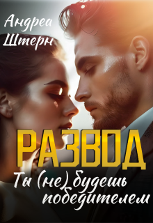 Развод. Ты (не) будешь победителем