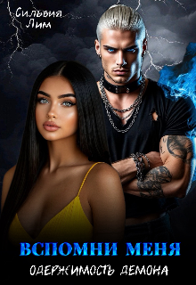 Вспомни меня. Одержимость демона