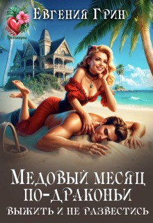 Медовый месяц по-драконьи. Выжить и не развестись 