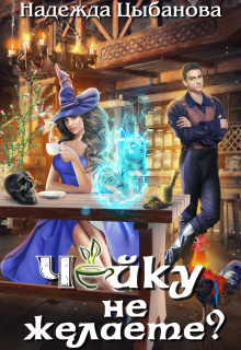 Чайку не желаете?