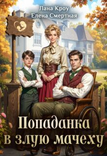 Детский доктор или Попаданка в злую мачеху