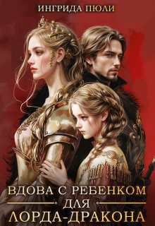 Вдова с ребенком для лорда-дракона