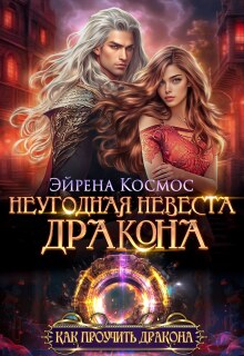 Неугодная невеста дракона