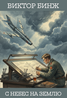 С небес на землю