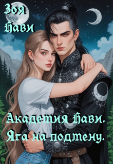 Академия Нави. Яга на подмену.