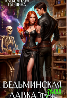 Ведьминская лавка зелий