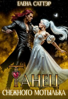 Танец снежного мотылька